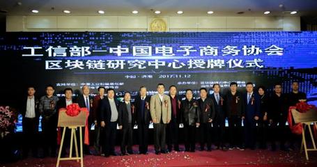 中國(guó)電子商務(wù)協(xié)會(huì)區(qū)塊鏈研究中心在濟(jì)南掛牌成立，開(kāi)啟區(qū)塊鏈技術(shù)研發(fā)與服務(wù)新篇章