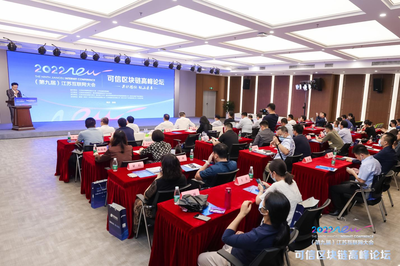 第九屆江蘇互聯(lián)網(wǎng)大會(huì)可信區(qū)塊鏈高峰論壇在寧召開(kāi)，共探區(qū)塊鏈技術(shù)研究開(kāi)發(fā)服務(wù)新篇章