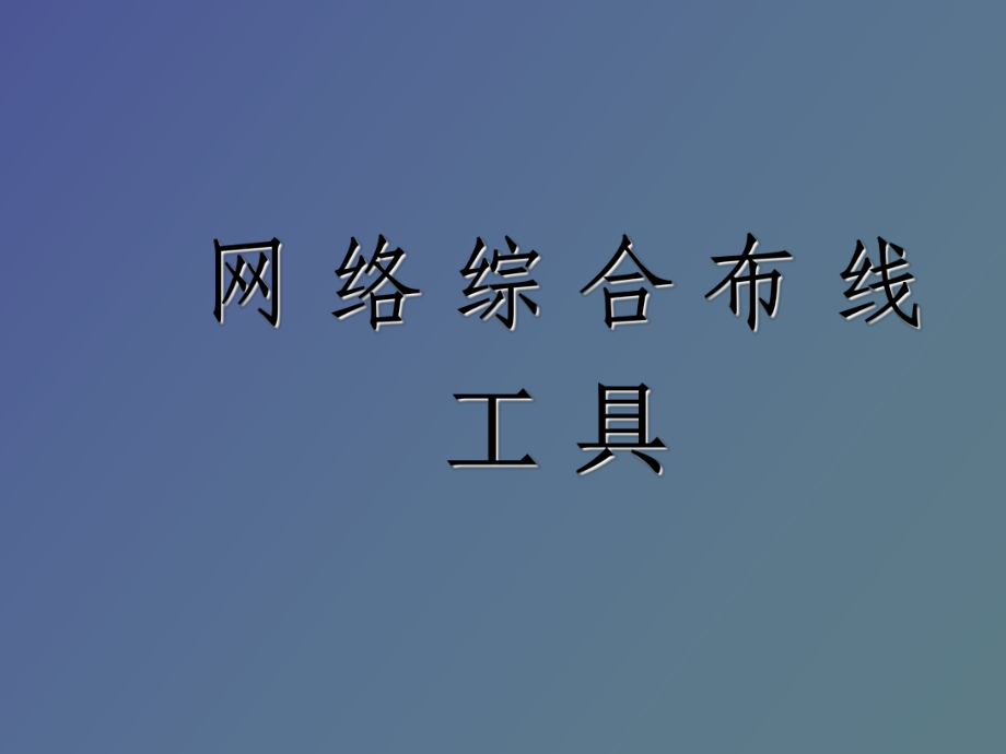 網(wǎng)絡綜合布線工具全解析 從選型到安裝的專業(yè)指南